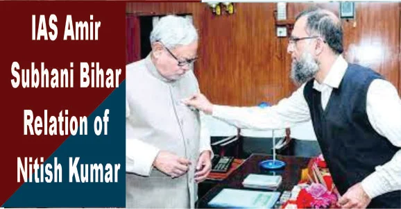 IAS AMIR SUBHANI BIHAR BIOGRAPHY IN HINDI