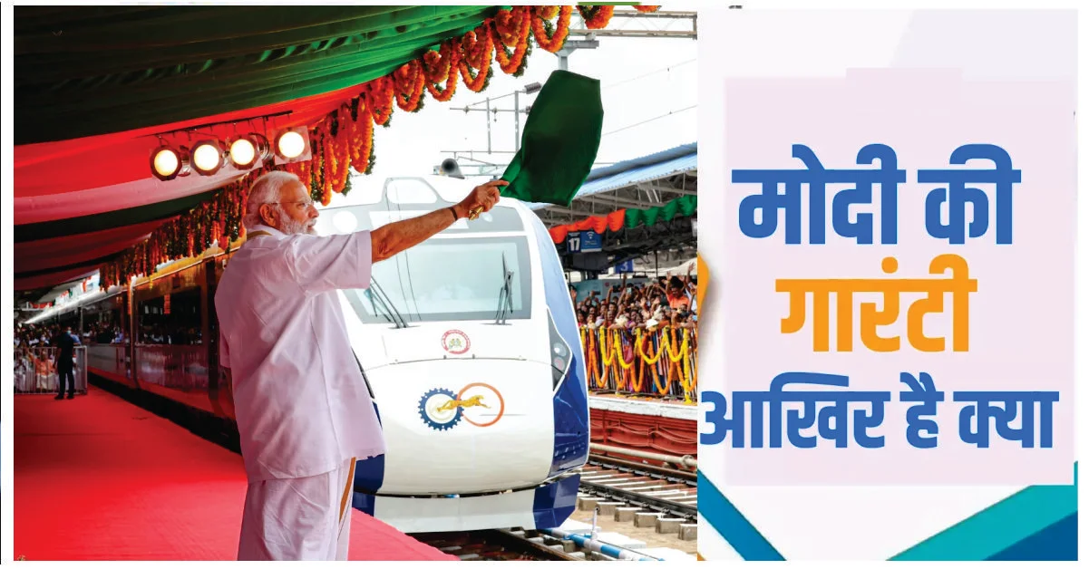 Modi ki Granti in Railways Episode 01 : यह मोदी की गारंटी है - "भारतीय रेलवे आधुनिकता की गति से आगे बढ़ती रहेगी, 2 Modi ki Granti in Railways Episode 01