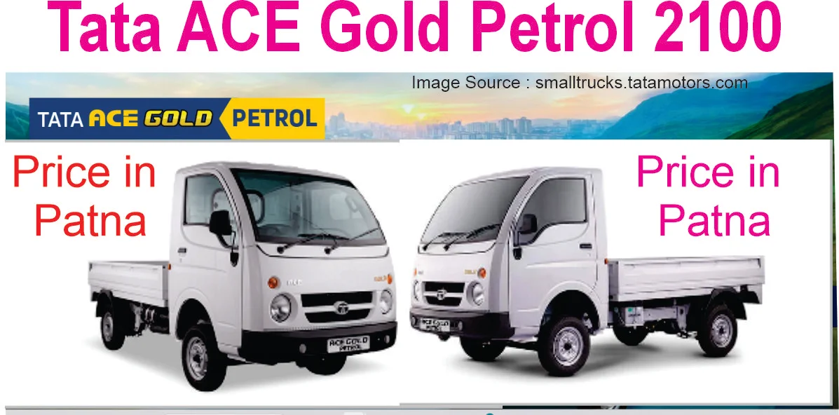 Tata ACE Gold Petrol 2100 : कम खर्च में अधिक कमाई वाला ट्रक 2 Tata ACE Gold Petrol 2100 price in patna