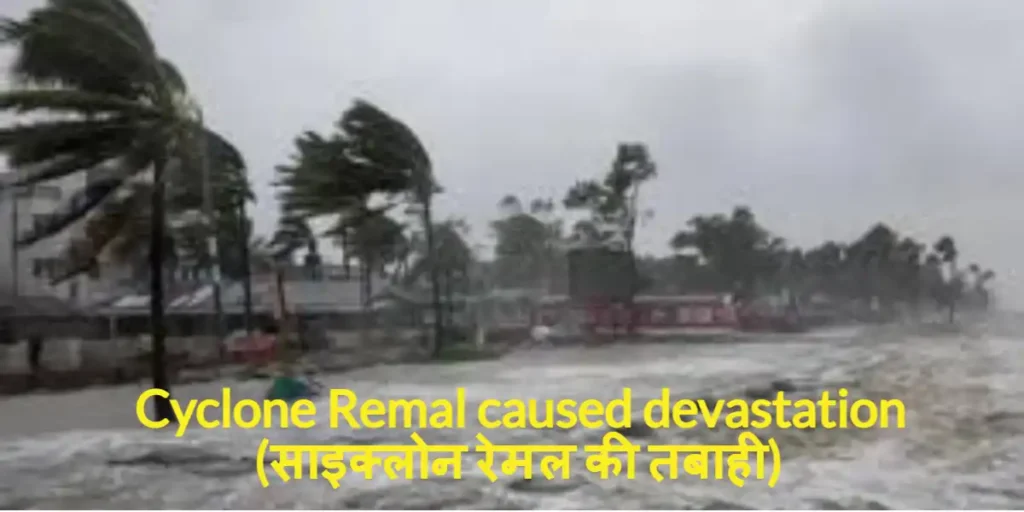 Cyclone Remal caused devastation (साइक्लोन रेमल की तबाही) 2 Cyclone Remal caused devastation (साइक्लोन रेमल की तबाही)