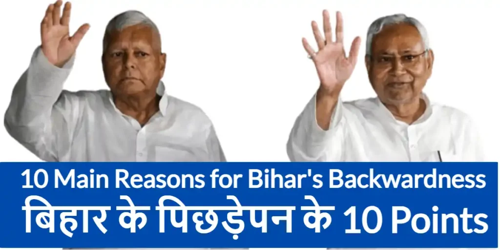 10 Main Reasons for Bihar's Backwardness
