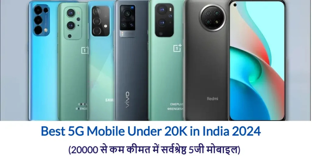 Best 5G Mobile Under 20K in India 2024 (20000 से कम कीमत में सर्वश्रेष्ठ 5जी मोबाइल) 2 Best 5G Mobile Under 20K in India 2024 (20000 से कम कीमत में सर्वश्रेष्ठ 5जी मोबाइल)