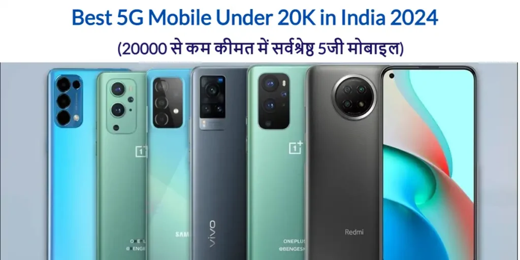 Best 5G Mobile Under 20K in India 2024 (20000 से कम कीमत में सर्वश्रेष्ठ 5जी मोबाइल) 1 Best 5G Mobile Under 20K in India 2024 (20000 से कम कीमत में सर्वश्रेष्ठ 5जी मोबाइल)