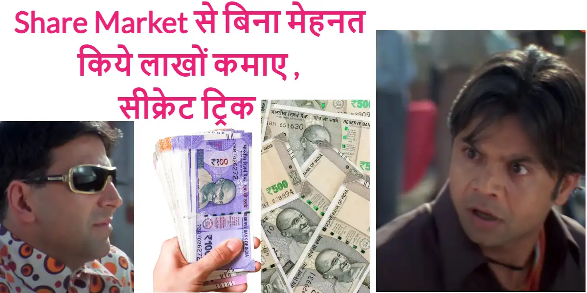 Share Market से बिना मेहनत किये लाखों कमाए , सीक्रेट ट्रिक 2024