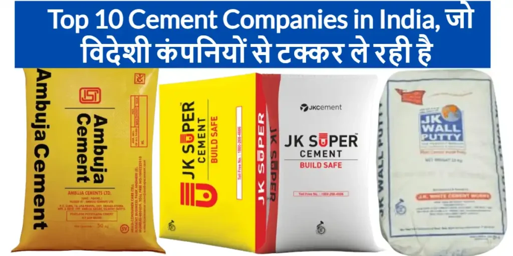 Top 10 Cement Companies in India, जो विदेशी कंपनियों से टक्कर ले रही है 1 Top 10 Cement Companies in India, जो विदेशी कंपनियों से टक्कर ले रही है