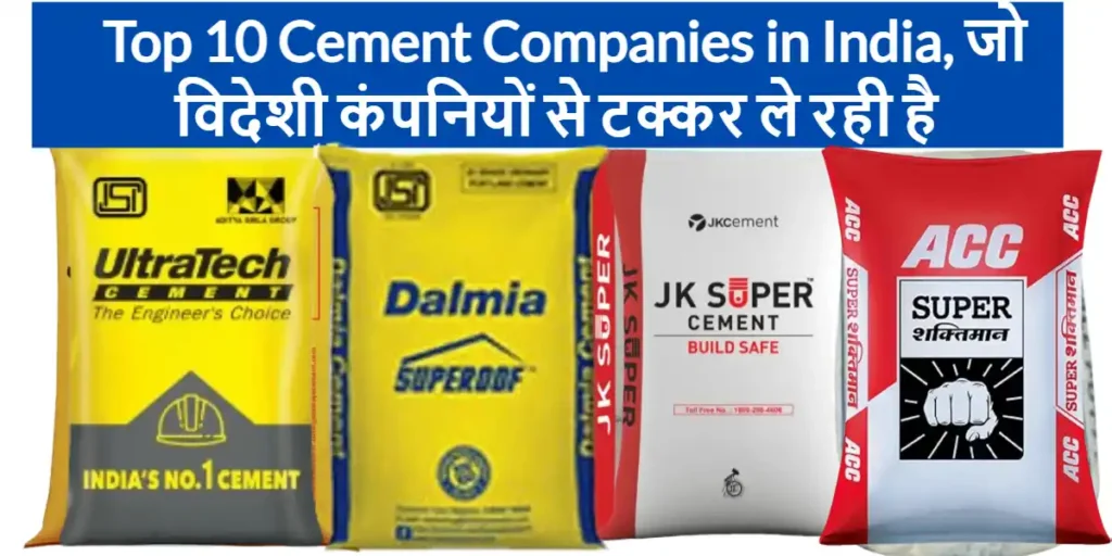Top 10 Cement Companies in India, जो विदेशी कंपनियों से टक्कर ले रही है 2 Top 10 Cement Companies in India, जो विदेशी कंपनियों से टक्कर ले रही है
