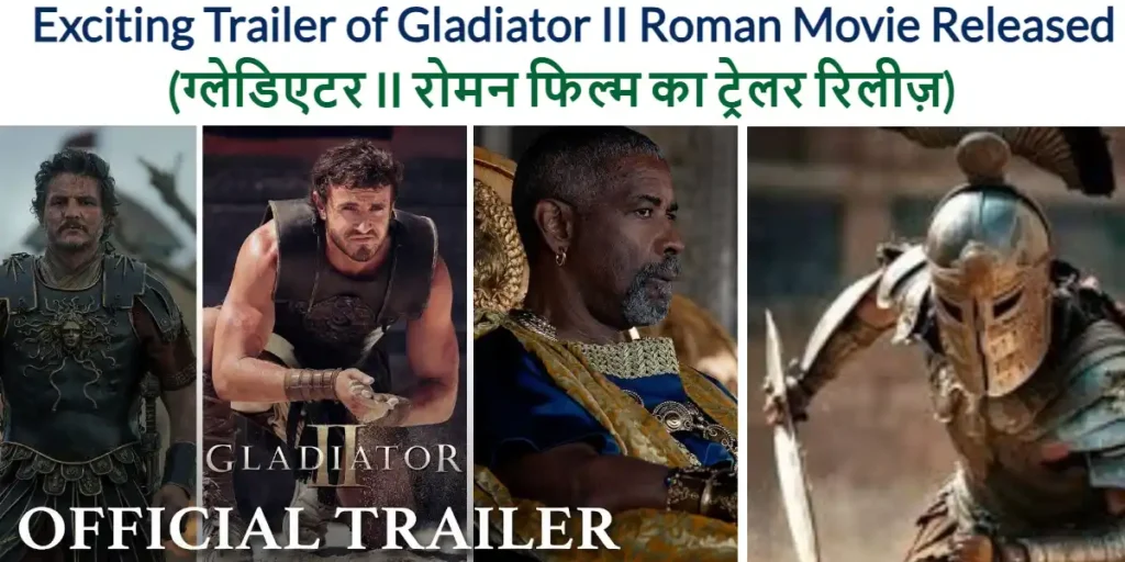 Exciting Trailer of Gladiator II Roman Movie Released After 1999 (ग्लेडिएटर II रोमन फिल्म का ट्रेलर रिलीज़) 1 Exciting Trailer of Gladiator II Roman Movie Released After 1999 (ग्लेडिएटर II रोमन फिल्म का ट्रेलर रिलीज़)