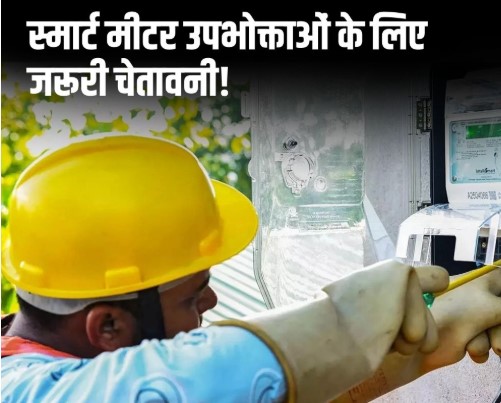 राज्य के शहरी क्षेत्रों में स्मार्ट प्रीपेड मीटर प्रणाली का उन्नयन 13 से 16 मई तक, सेवाएं अस्थायी रूप से प्रभावित रहेंगी 2 pre paid Meter