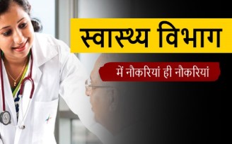 स्वास्थ्य विभाग में जारी रहेंगी नियुक्ति की प्रक्रियाएं 3 स्वास्थ्य विभाग में जारी रहेगी नियुक्ति की प्रक्रिया
