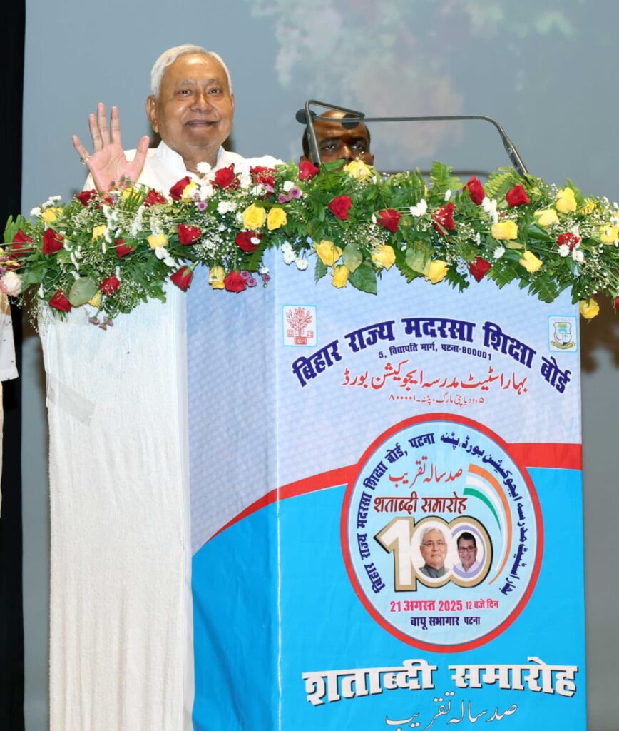 मुख्यमंत्री ने बिहार राज्य मदरसा शिक्षा बोर्ड, पटना के शताब्दी समारोह का किया उद्घाटन 3 WhatsApp Image 2025 08 21 at 4.41.57 PM