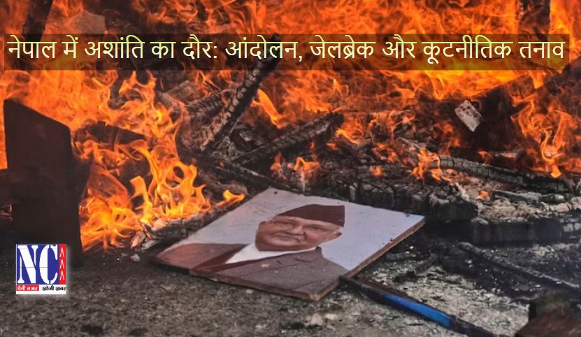 नेपाल में अशांति का दौर: आंदोलन, जेलब्रेक और कूटनीतिक तनाव 1 Nepal 2